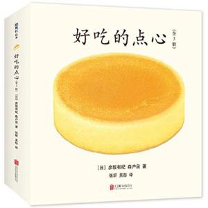 正版新书]好吃的点心彦坂有纪9787559607522