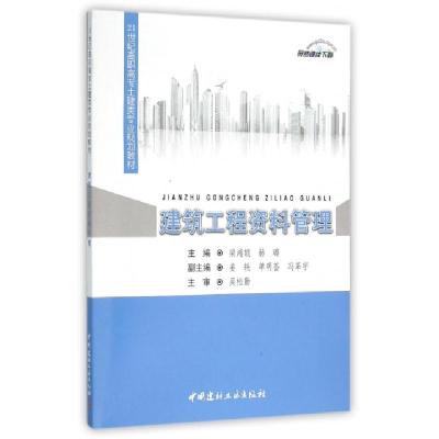正版新书]建筑工程资料管理·21世纪高职高专土建类专业规划教材