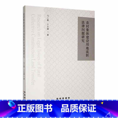 [正版]农村集体建设用地流转法律问题研究马三喜 书法律书籍