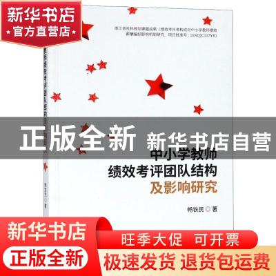 正版 中小学教师绩效考评团队结构及影响研究 畅铁民 经济科学出