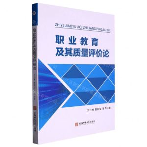 [N]职业教育及其质量评价论-9787567659643