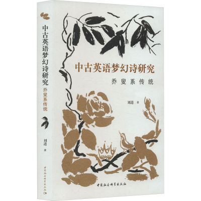 正版新书]中古英语梦幻诗研究 乔叟系传统刘进9787522722801