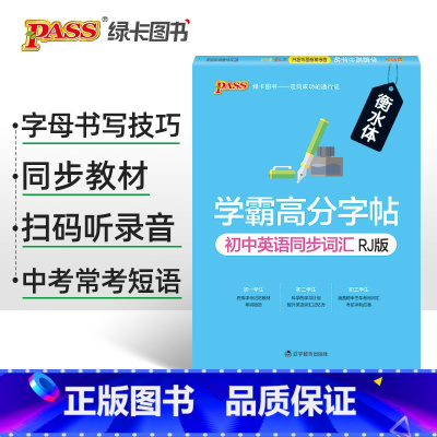 [款]同步词汇人教 [正版]衡水体学霸高分字帖初中英语练字帖七八九年级上册下册同步词汇中考满分作文模板初中生英文写字