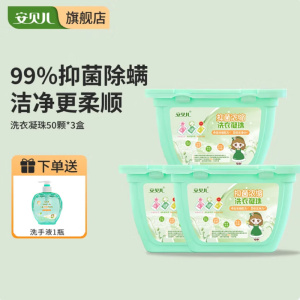 安贝儿抑菌浓缩洗衣凝珠8g*50粒*3盒装