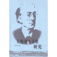 正版新书]丘特切夫诗歌研究曾思艺9787010107042