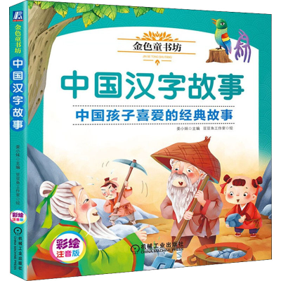 正版新书]中国汉字故事 彩绘注音版姜小妹 编 豆豆鱼工作室 绘97