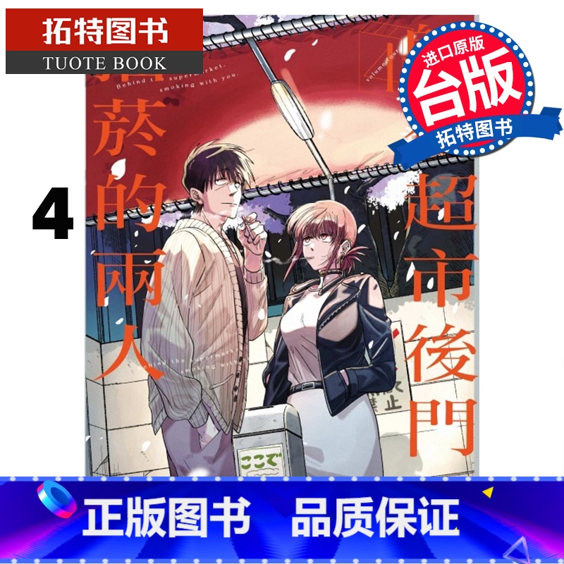 [正版] 漫画书 躲在超市后门抽烟的两人4 地主 东立 台版漫画 进口原版书 拓特原版