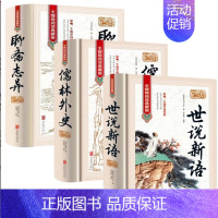 聊斋志异+儒林外史+世说新语[精装硬壳] [正版]红楼梦原著四大名著全套4册精装版全本完整版无障碍阅读典藏版西游记三国演