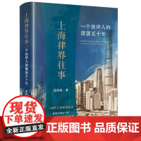 中法图正版 2025新 上海律界往事 一个法律人的激荡五十年 范西园 沪上律师成长史 中国法治发展 改革开放五十年历程