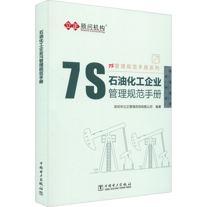 正版新书]石油化工企业7S管理规范手册深圳市立正管理咨询有限公