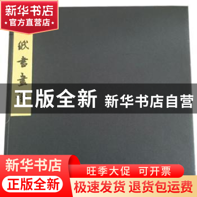 正版 造纸书画谱 (清)佚名编 凤凰出版社 9787550611894 书籍
