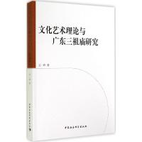 正版新书]文化艺术理论与广东三祖庙研究文一峰9787516147535