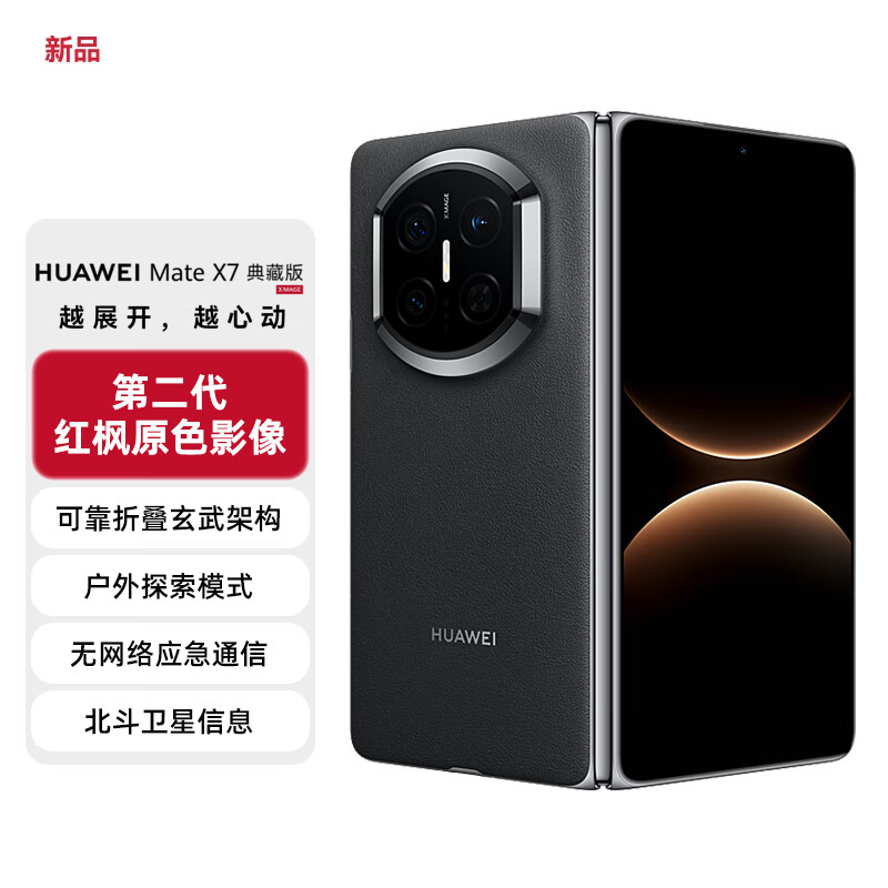 HUAWEI Mate X7 折叠屏手机 超可靠折叠玄武架构 华为折叠屏鸿蒙 华为matex7手机 官方正品 曜石黑 16GB+512GB 典藏版