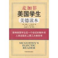 正版新书]麦加菲美国学生美德读本(美)麦加菲 张丽雪 王茜9787