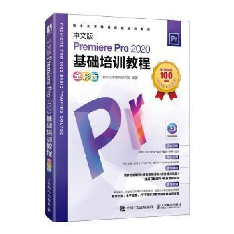 正版新书]中文版Premiere Pro 2020基础培训教程:全彩版数字艺