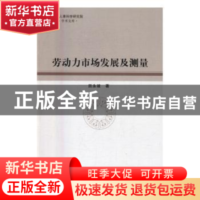 正版 劳动力市场发展及测量 田永坡 著 中国社会科学出版社 97875