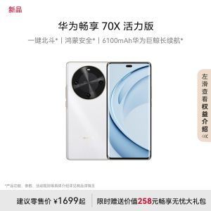 华为/HUAWEI 畅享70X 活力版 256GB 雪域白 华为巨鲸超能长续航鸿蒙安全双五星超耐摔华为鸿蒙手机