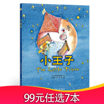精装硬壳绘本小王子故事绘本小月亮经典20世纪的童书一本大人和孩子都能读的童书这是一本让人永葆童心的不朽经典童话书籍