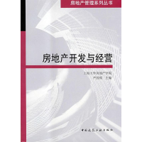 [M]房地产开发与经营-9787112102655