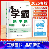 [2025春]9下-物理.苏科版 [正版]2025春学霸题中题九年级下册物理苏科版苏教版江苏初三下学期学霸题中题课时提优