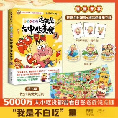 正版新书]这就是大中华美食 2我是不白吃 著;博集天卷 出品97