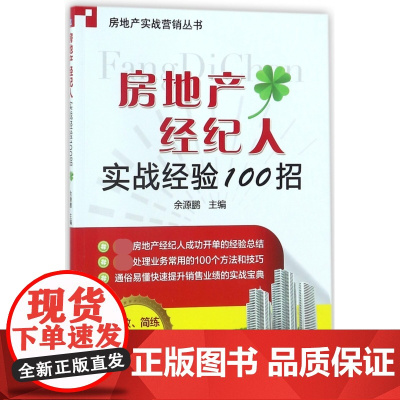 房地产经纪人实战经验100招/房地产实战营销丛书