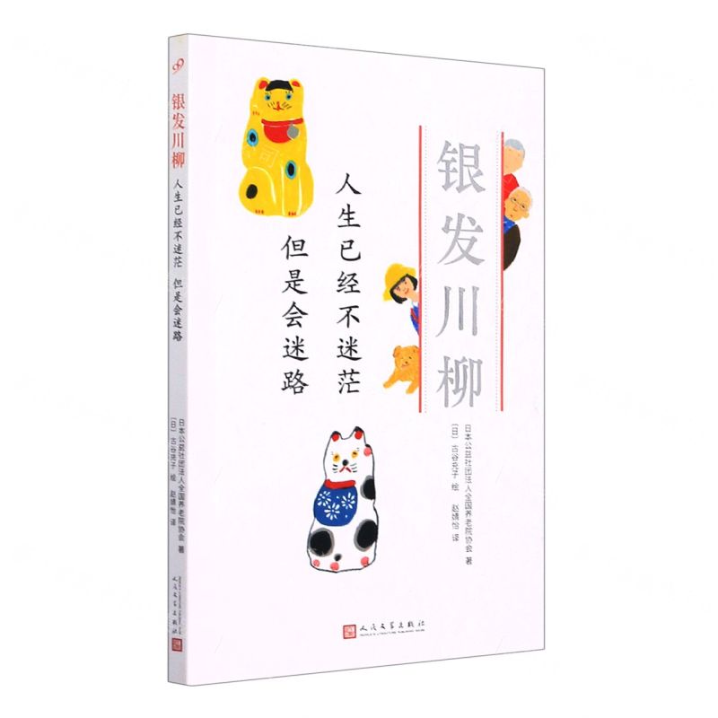 [N]人生已经不迷茫但是会迷路/银发川柳-9787020160990