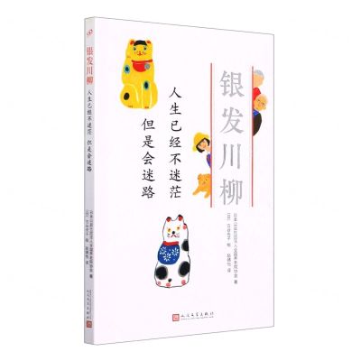 [N]人生已经不迷茫但是会迷路/银发川柳-9787020160990