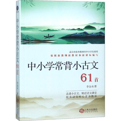 醉染图书中小学常背小古文61首9787210103486