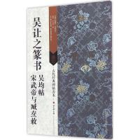 吴让之篆书 吴均帖 宋武帝与臧焘敕