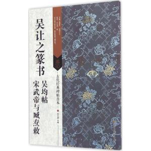 吴让之篆书 吴均帖 宋武帝与臧焘敕