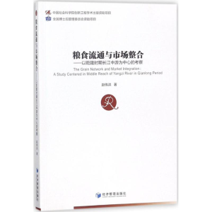 醉染图书粮食流通与市场整合9787509651377