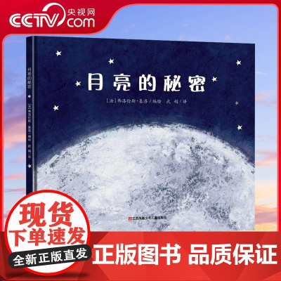 [央视网]月亮的秘密 0-3岁幼儿早教启蒙绘本 亲子睡前读物图画故事书籍 3-6岁幼儿园书籍 激发儿童想象力 卡通故事书