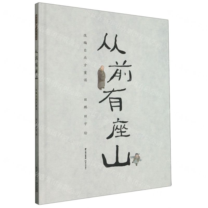 [N]从前有座山(精)-9787571516833