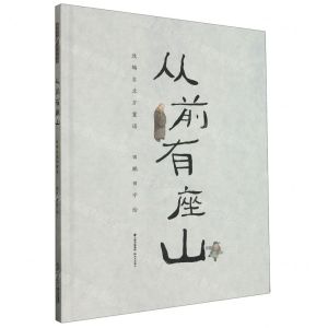 [N]从前有座山(精)-9787571516833
