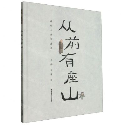 [N]从前有座山(精)-9787571516833