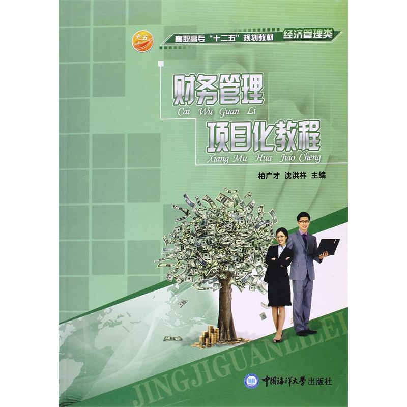 正版新书]财务管理项目化教程柏广才 沈洪祥9787811258882