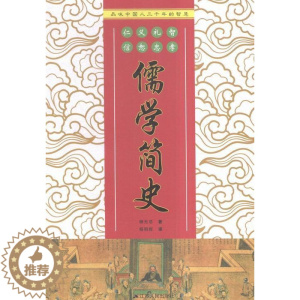 [醉染正版]正版 儒学简史柳无忌书店哲学宗教江苏人民出版社书籍 读乐尔书