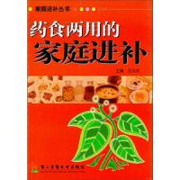 正版新书]药食两用的家庭进补张如青9787810605564