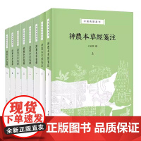 任选中医典籍丛刊2种8册 神农本草经笺注上下册+证类本草笺释1-6册 本草学家王家葵教授撰 孙氏辑本神农本草经深度整理本