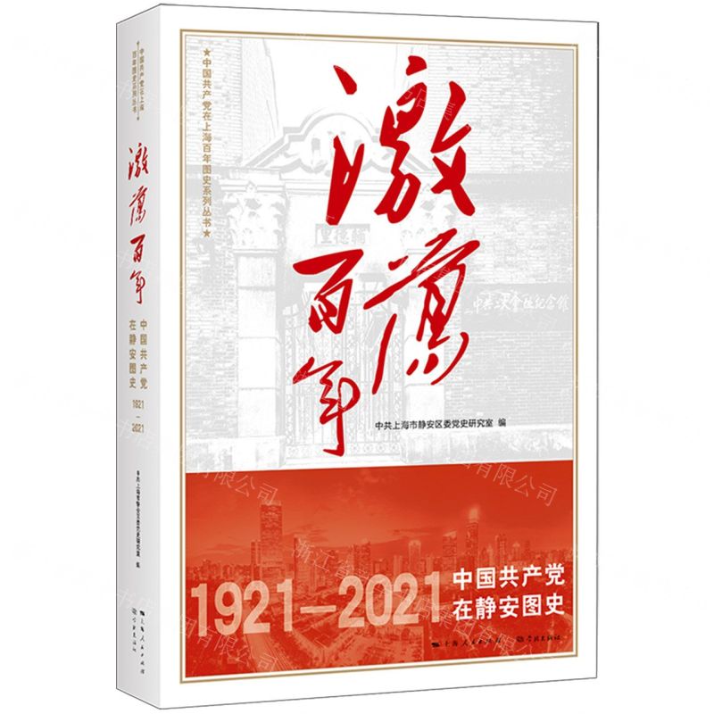 [N]激荡百年(1921-2021中国共产党在静安图史)/中国共产党在上海百年图史系列丛书-9787548619741
