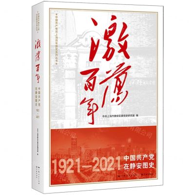 [N]激荡百年(1921-2021中国共产党在静安图史)/中国共产党在上海百年图史系列丛书-9787548619741