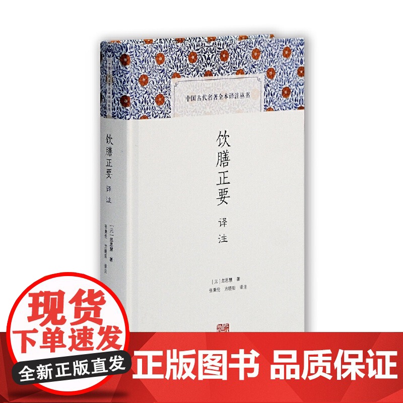 饮膳正要译注(中国古代名著全本译注丛书) [元]忽思慧 著,张秉伦,方晓阳 译注 古籍注释/校勘/笺注/校注