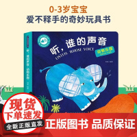 孩悦时光有声书 听,谁的声音 动物乐园 0-1-2-3岁宝宝点读认知发声书 听 什么谁的声音 [0-3岁] 触摸有声书