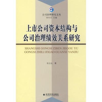 正版新书]上市公司资本结构与公司治理绩效关系研究张立达 著97