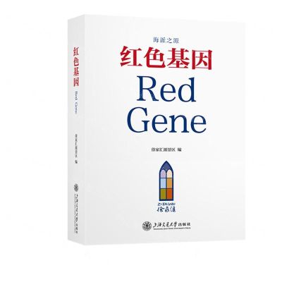 [N]海派之源红色基因(精)-9787313279477