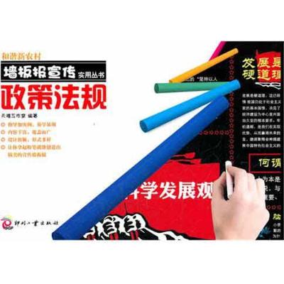 正版新书]政策法规天禧工作室9787514202786