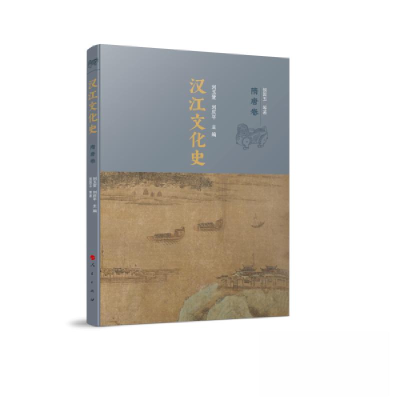 正版新书]汉江文化史刘玉堂 刘庆平 主编9787010240466