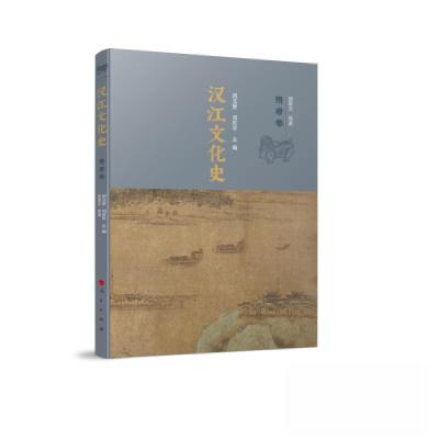 正版新书]汉江文化史刘玉堂 刘庆平 主编9787010240466