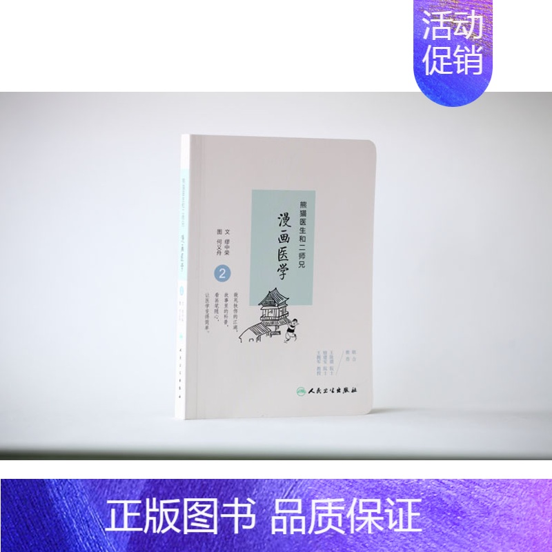 熊猫医生和二师兄漫画医学2 [正版]套装 熊猫医生和二师兄漫画医学2 第二册 缪中荣,何义舟 人民卫生出版社 2016年